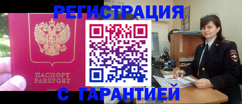 прописка штамп в Тобольске