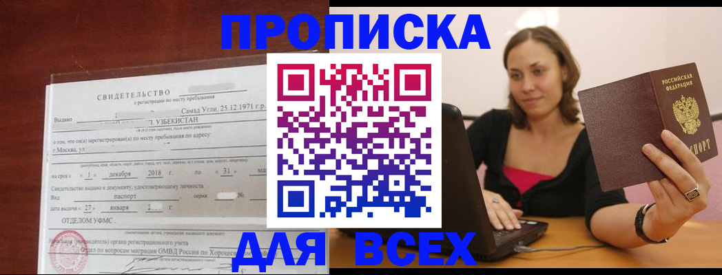 прописка штамп в Тобольске